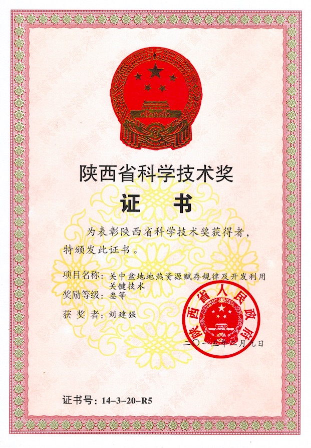 關(guān)中盆地地?zé)豳Y源賦存規(guī)律及開發(fā)利用關(guān)鍵技術(shù)省科學(xué)技術(shù)三等獎