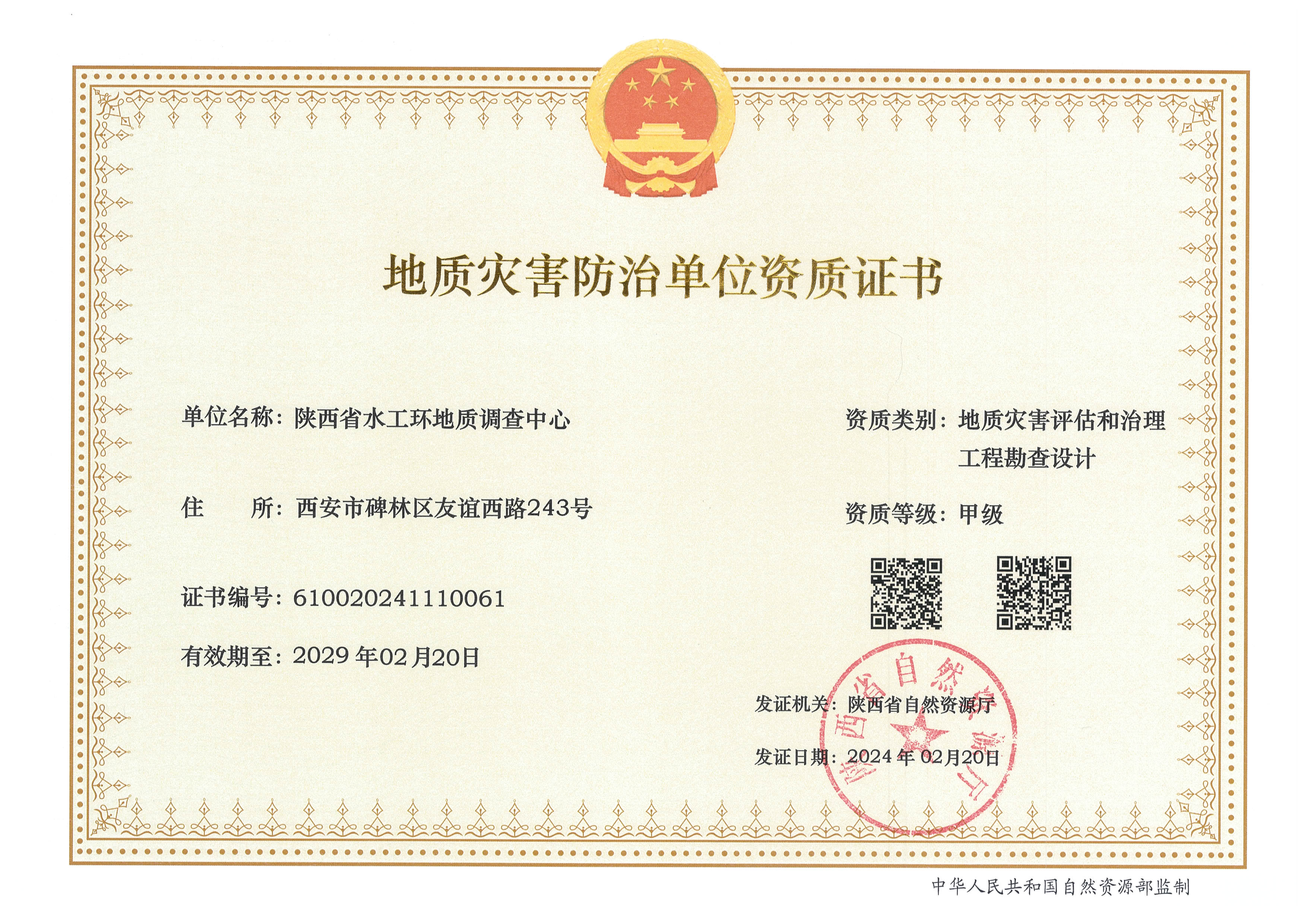 地質(zhì)災(zāi)害評(píng)估和治理工程勘查設(shè)計(jì)甲級(jí)資質(zhì)