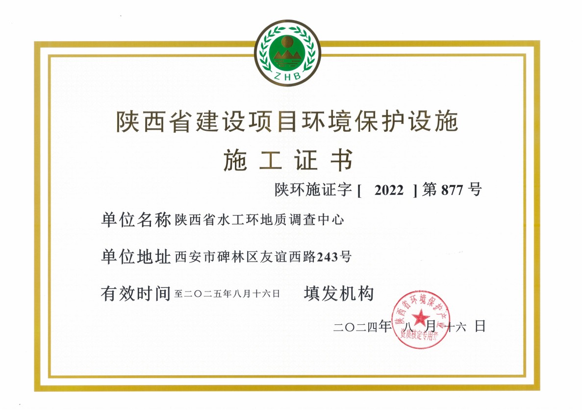 陜西省建設(shè)項(xiàng)目環(huán)境保護(hù)設(shè)施施工證書(shū)