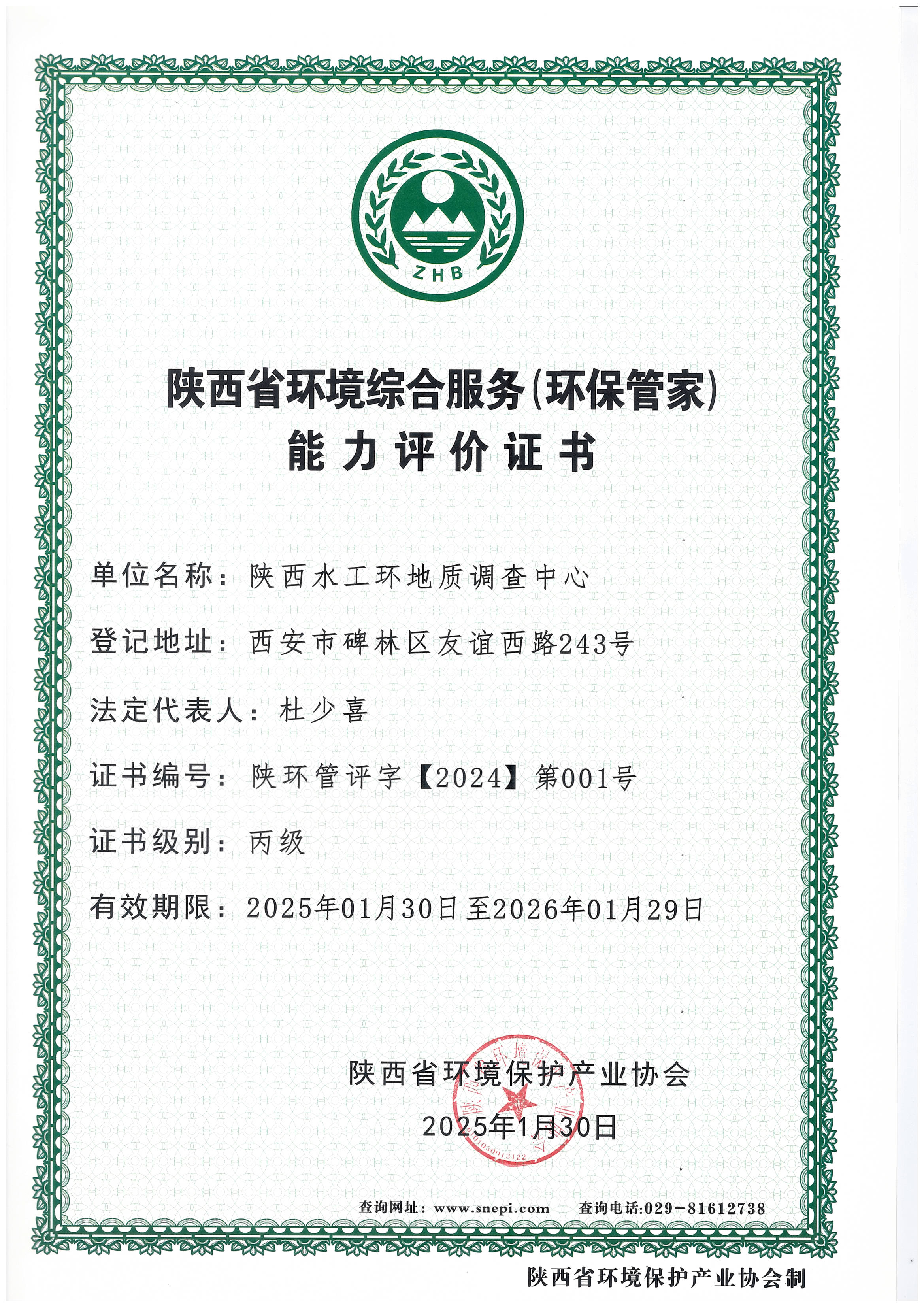 陜西省環(huán)境綜合服務(wù)（環(huán)保管家）能力評(píng)價(jià)丙級(jí)證書(shū)